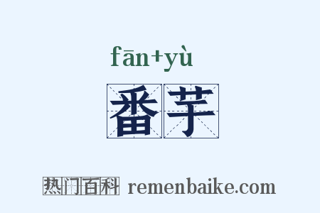 番芋是什么意思的图片